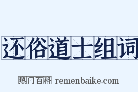 还俗道士组词是什么意思的图片